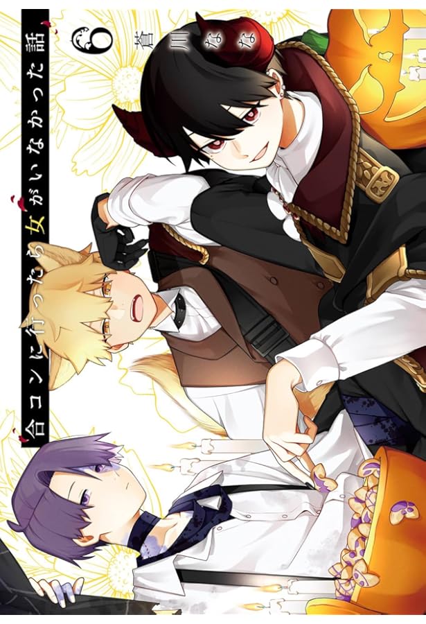 合コンに行ったら女がいなかった話 コミック 1-6巻セット |本